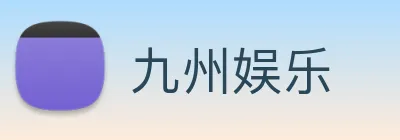 九州娱乐 Logo